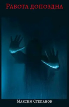 Работа допоздна -                   Максим Степанов