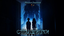 Страшилки -                   Максим Степанов