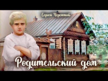 Родительский дом -                   Сергей Черепанов