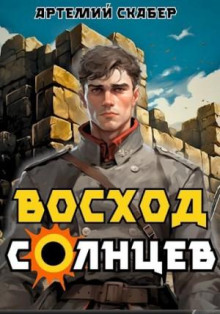 Восход. Солнцев 1 - Артемий Скабер