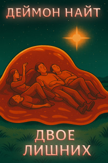 Двое лишних - Деймон Найт
