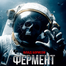 Фермент - Влад Борисов