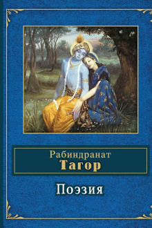 Поэзия - Рабиндранат Тагор