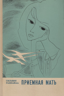 Приёмная мать - Сильвия Раннамаа
