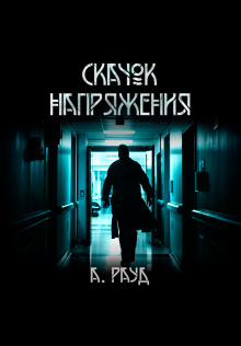 Скачок напряжения - Алина Рауд