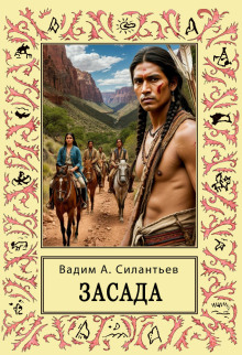 Засада. Настоящий русский вестерн - Вадим Силантьев
