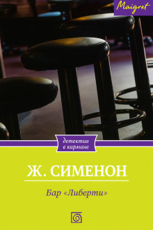 Бар «Либерти» - Жорж Сименон