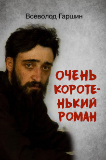 Очень коротенький роман - Всеволод Гаршин