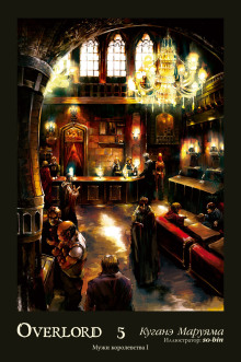 Люди в Королевстве - Куганэ Маруяма