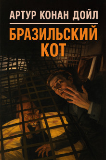 Бразильский кот - Артур Конан Дойл