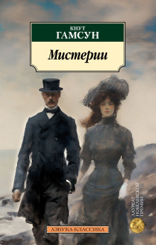 Мистерии - Кнут Гамсун