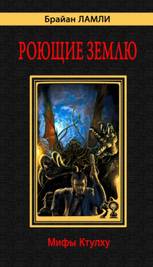 Рассказы - Брайан Ламли