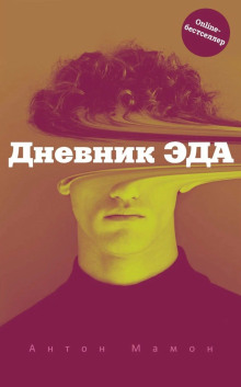 Дневник Эда - Антон Мамон