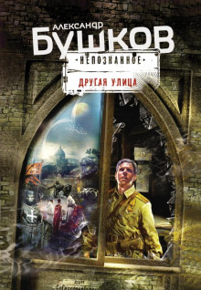 Поляна - Александр Бушков