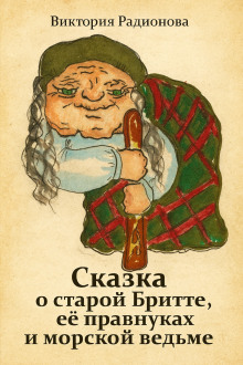 Сказка о старой Бритте, её правнуках и морской ведьме - Автор неизвестен