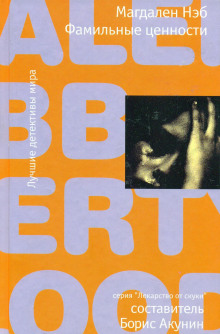 Фамильные ценности - Магдален Нэб