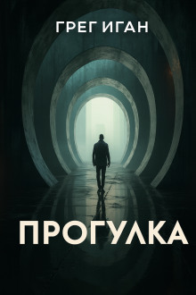 Прогулка - Грег Иган