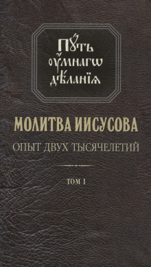 Молитва Иисусова. Опыт двух тысячелетий - Николай Новиков
