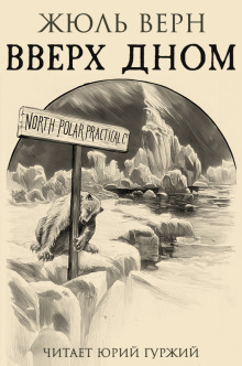 Вверх дном - Жюль Верн