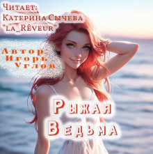 Рыжая Ведьма - Игорь Углов