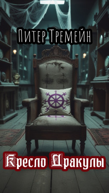 Кресло Дракулы - Питер Тремейн