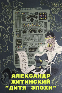 Дитя Эпохи - Александр Житинский