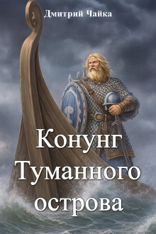 Конунг Туманного острова - Дмитрий Чайка