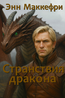 Странствия дракона - Энн Маккефри
