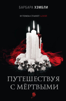 Путешествуя с мёртвыми - Барбара Хэмбли