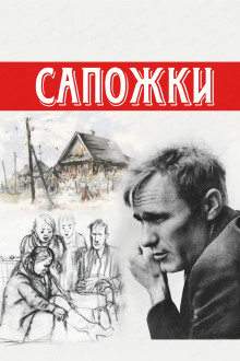 Сапожки - Василий Шукшин