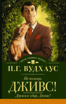 Держим удар, Дживс! - Пэлем Грэнвил Вудхауз