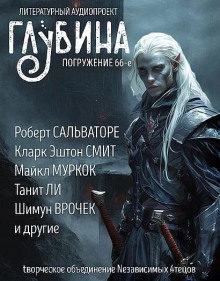 ГЛУБИНА. Погружение 66-е - Святослав Логинов