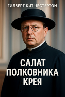 Салат полковника Крея - Гилберт Кит Честертон