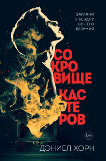 Сокровище Кастеров - Дэниел Хорн