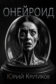 Онейроид - Юрий Крутиков
