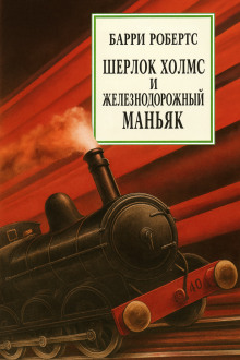 Шерлок Холмс и железнодорожный маньяк - Барри Робертс