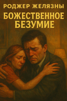 Божественное безумие - Роджер Желязны