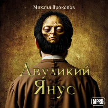 Двуликий Янус - Автор неизвестен