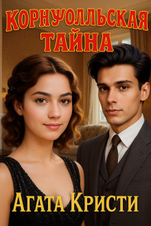 Корнуолльская тайна - Агата Кристи