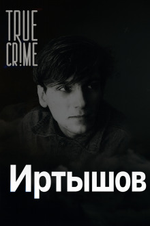 Охота на детей в Питере - Автор неизвестен