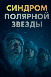 Синдром Полярной звезды - Omni Videns