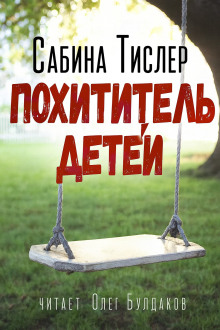 Похититель детей - Сабина Тислер