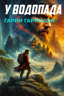 У водопада - Гарри Гаррисон