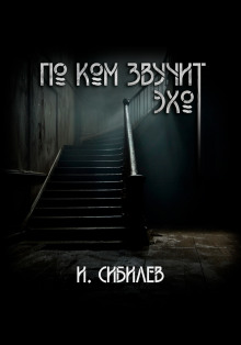 По ком звучит эхо? - Иван Сибилев