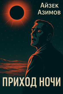 Приход ночи - Айзек Азимов