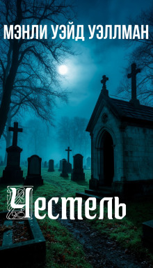Честель - Мэнли Уэйд Уэллман