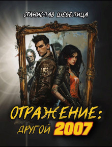 Отражение: другой 2007 - Станислав Шевелица