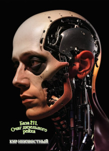 База 211. Очаг дизельного рейха - Автор неизвестен