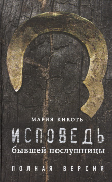 Исповедь бывшей послушницы - Мария Кикоть