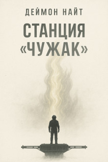 Станция «Чужак» - Деймон Найт